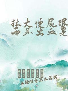 拉大便屁眼很痛而且出血是什么原因