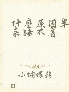 什么原因半夜醒来睡不着