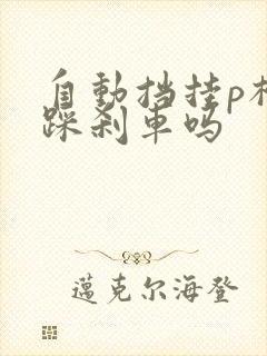 自动挡挂p档要踩刹车吗