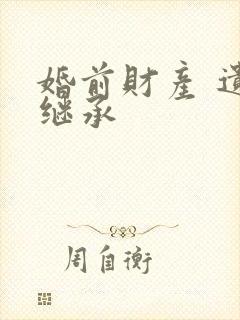 婚前财产 遗产继承