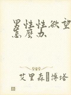 男性性欲望很强怎么办