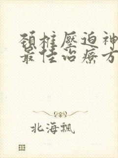 颈椎压迫神经根最佳治疗方法