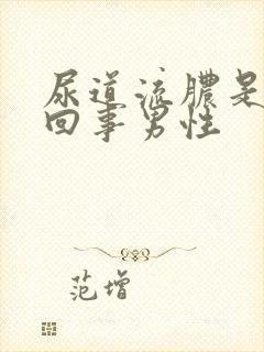 尿道流脓是怎么回事男性