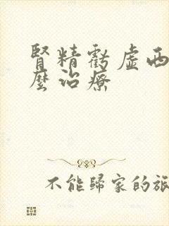 肾精亏虚西医怎么治疗