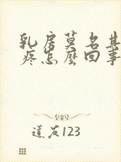 乳房莫名其妙的疼怎么回事