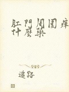 肛门周围痒疼用什么药