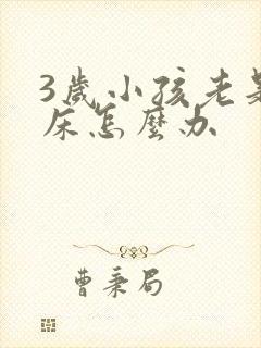 3岁小孩老是尿床怎么办