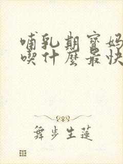 哺乳期宝妈便秘吃什么最快通便