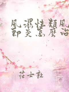 风湿性类风湿关节炎怎么治疗