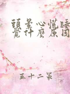 头晕心慌睡不着觉什么原因