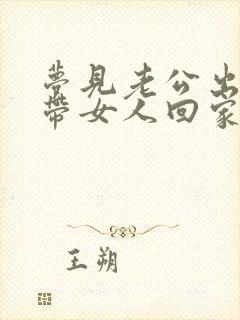 梦见老公出轨还带女人回家