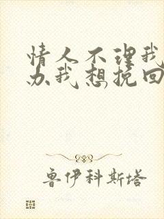 情人不理我怎么办我想挽回