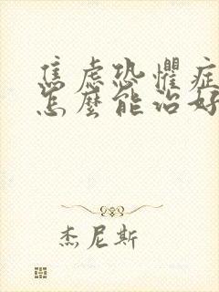 焦虑恐惧症失眠怎么能治好