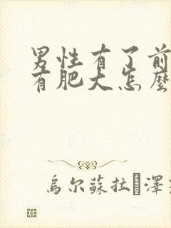 男性有了前列腺有肥大怎么治疗的管用