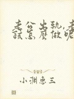 老公出轨,老婆该怎么做呢