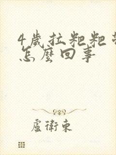 4岁拉粑粑带血怎么回事