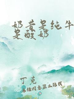 奶昔是纯牛奶还是酸奶