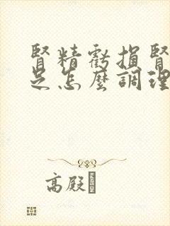 肾精亏损肾气不足怎么调理