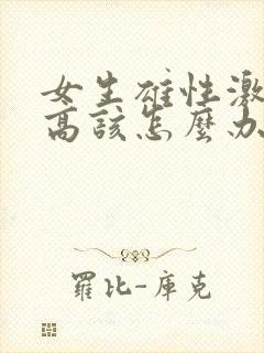 女生雄性激素过高该怎么办