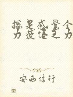 总是感觉全身无力疲倦乏力