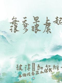 每天早上起来有很多眼屎