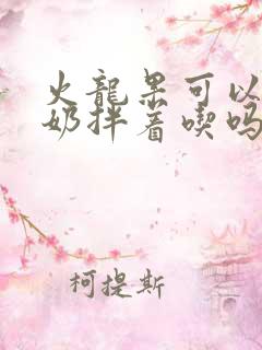 火龙果可以和酸奶拌着吃吗