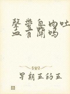 声带息肉吐痰带血有关吗