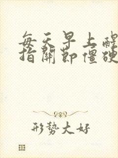 每天早上醒来手指关节僵硬