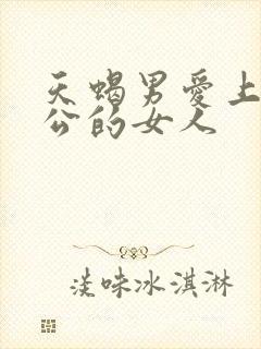 天蝎男爱上有老公的女人