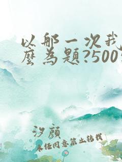 以那一次我真什么为题?500字作文