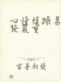 心情烦躁易怒脱发严重