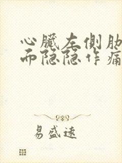 心脏左侧肋骨里面隐隐作痛