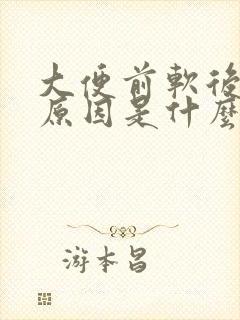 大便前软后硬的原因是什么引起的