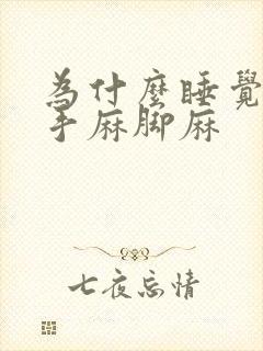 为什么睡觉老是手麻脚麻