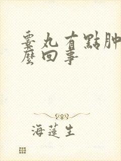 睾丸有点肿了怎么回事