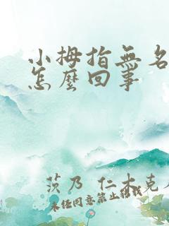 小拇指无名指麻怎么回事