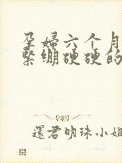 孕妇六个月肚子紧绷硬硬的是怎么回事