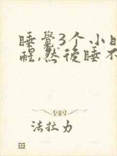 睡觉3个小时就醒,然后睡不着