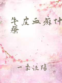 牛皮血癣什么治疗