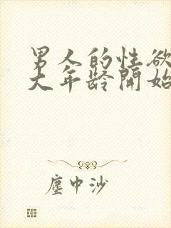 男人的性欲到多大年龄开始减退