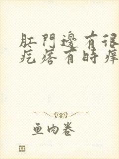 肛门边有很多小疙瘩有时痒