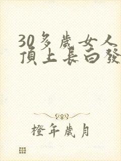 30多岁女人头顶上长白发是什么原因