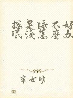 总是睡不好觉睡眠浅怎么办