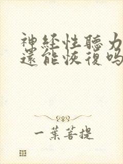 神经性听力下降还能恢复吗