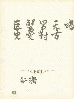 巨蟹男天蝎女谁更爱对方