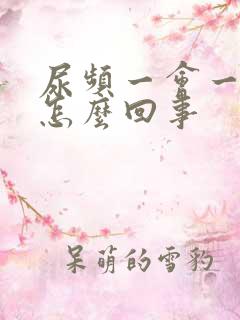 尿频一会一尿是怎么回事