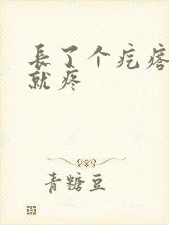 长了个疙瘩一碰就疼