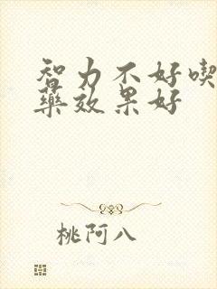 智力不好吃什么药效果好