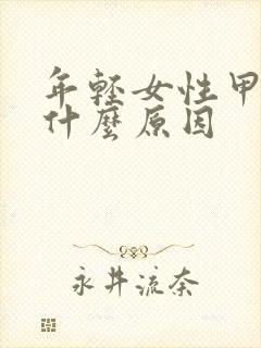 年轻女性甲亢是什么原因