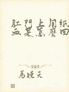 肛门上用纸擦有血是怎么回事